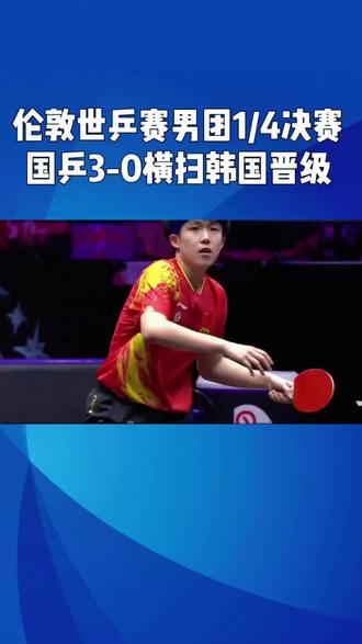 #热点小助手 伦敦世乒赛男团1/4决赛 国乒3-0横扫韩国晋级#国乒#伦敦世乒赛#体育励志
