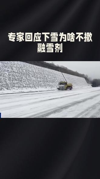 专家回应下雪为啥不撒融雪剂