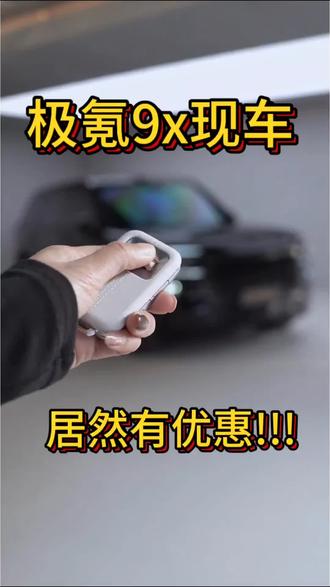 极氪9x现车居然有优惠!!!#极氪#极氪9x#鸿蒙智行#极氪9x现车#极氪9x优惠