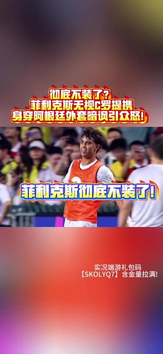 菲利克斯这是彻底不装了?#实况足球手游 #易球成名计划 #实况足球online #足球 #dou来足球季