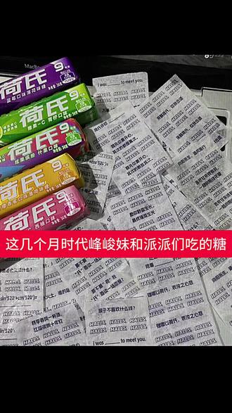 荷氏宝宝我来啦#荷氏 #时代峰峻 #派派 #荷氏糖纸