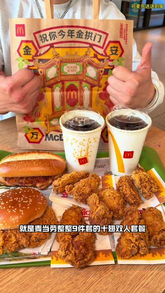 麦当劳十翅双人套餐只要59.9#麦当劳 #麦麦相传分享不断 #抖省省春节省翻天 #麦辣鸡翅 #十翅双人套餐