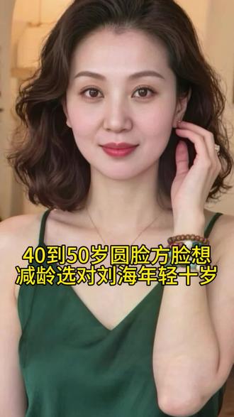 40到50岁圆脸方脸想减龄选对刘海年轻十岁 #方脸#圆脸 #发型设计 #发型设计