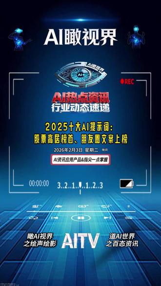 2025年十大AI提示词,股票高居榜首,朋友圈文案上榜#AI #AI动态 #AI新闻 #AI#AI热搜