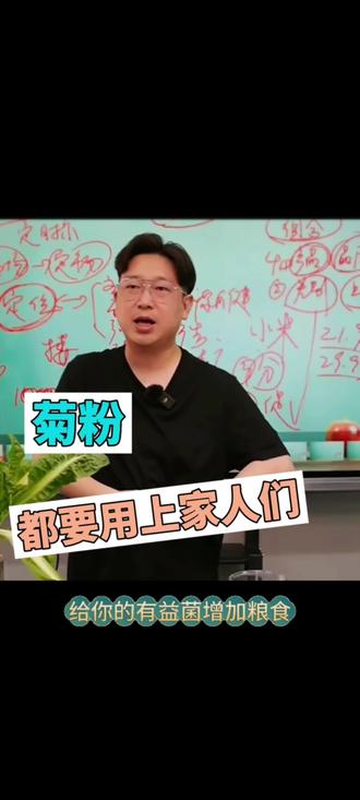 菊粉,它是益生菌的粮食。过年吃多了,来点菊粉,让肠道轻松一点!#菊粉#益生菌#益生元