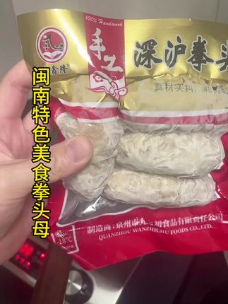 闽南特色美食深沪拳头母纯手工制作 现在现发 日期很新鲜 #闽南特色小吃 #拳头母 #地方特色美食 #深沪美食 #美食