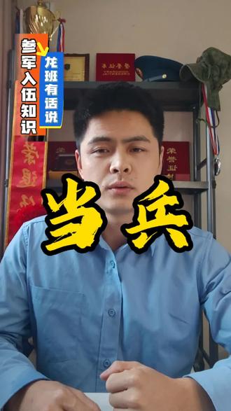 当兵确实是又苦又累,但是为什么还要坚持呢?因为不管你在里面还是在外面吃的苦一点都不会少里面只少了自由,而外面却少了很多尊严。#参军入伍 #参军知识 #当兵 #兵爸兵妈 #参军梦