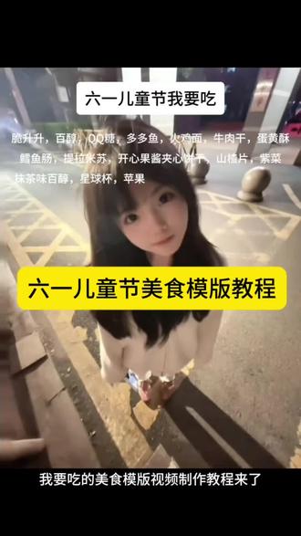 六一儿童节我要吃的美食模版视频教程来啦#六一儿童节我要吃 #六一儿童节美食模版#剪映#六一儿童节美食清单 #六一儿童节美食模版教程 六一儿童节我要吃的零食清单模版制作入口 六一儿童节零食模版 六一儿童节美食清单挑战 六一儿童节美食模版视频怎么拍