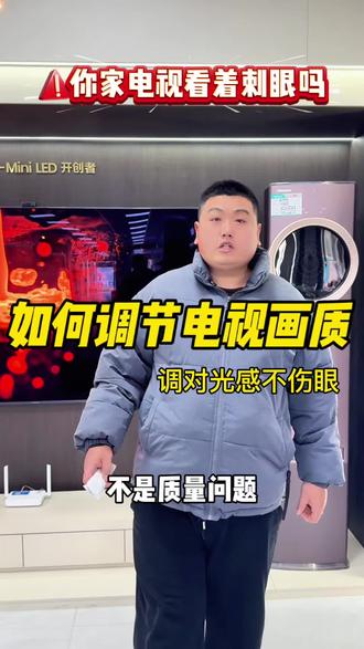 家里电视看着刺眼?原来一直调错了,这样设置才护眼,观影体验直接提升#海信电视 #运城海信 #海信科技超有AI #护眼爱眼 #电视画质