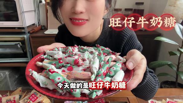 #爱烘焙爱生活 #创作者中心 #创作灵感 #旺仔牛奶糖
市面上的旺仔糖,大多赢在香精。
我偏要做一款,赢在牛奶。
创新改良了配方,把奶味锁在糖里,不齁不腻。
没有科技与狠活,只有小时候最纯粹的奶fufu。