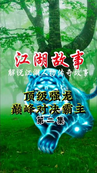 强龙对决霸主#加代故事会 #热门 #万万没想到