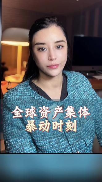 一场关于生存的金融战争 全球资产集体暴动的真相#热点宝#热点小助手 #热点关联@热点小助手 @热点宝 @热点关联 #零距离看懂财经#燃起来了大国重器