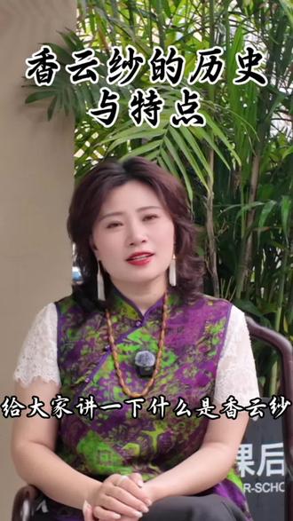 香云纱的特点与工艺#非遗香云纱 #新中式服饰文化 #香云纱制作工艺