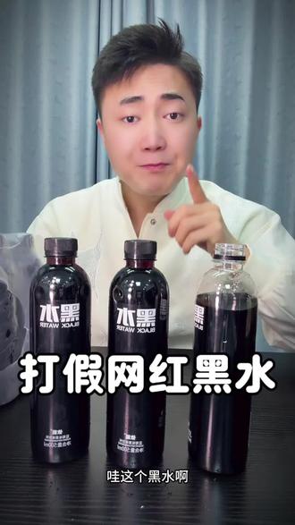 黑水你喝过没有#饮料测评