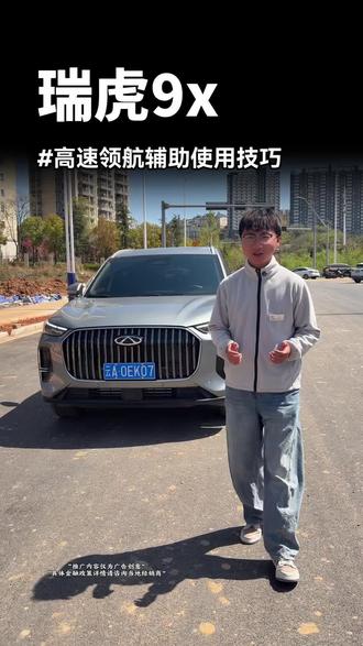 奇瑞瑞虎9x高速领航使用教程
#奇瑞汽车#瑞虎9x#奇瑞昆明车杰4s店