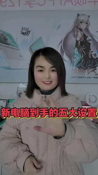 新电脑必做5项设置指南,虽然视频有点长,但是满满的干活#华硕天选#4加4#天选6Pro