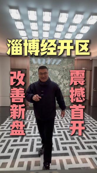 首开几乎卖空!淄博齐鑫悦府凭啥这么火?价格曝光!#齐鑫悦府 #淄博经开区房产 #淄博楼市 #淄博买房 #淄博高品质住宅