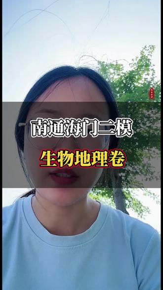 南通海门二模生物地理试卷,其他地区初二孩子可以做做#南通教育 #二模考试 #生地会考倒计时 #同城教育