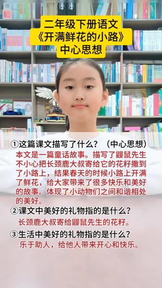 #二年级下册语文《开满鲜花的小路》知识点预习#小学语文 #上热门#学霸秘籍#小学生作业