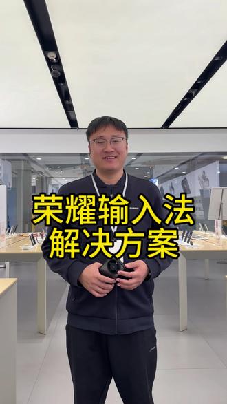 荣耀输入法不能用了,解决方案!#输入法