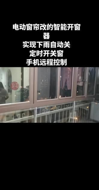#智能开窗器#智能窗帘#阳台 #