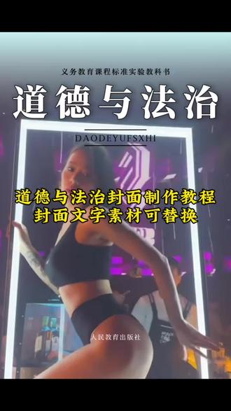 道德与法治封面制作教程来啦 道德与法治封面模板 道德与法治图片素材 道德与法治封面图片 语文课本封面特效 课本封面图片制作#剪映 #课本封面制作 #语文课本封面特效 #道德与法治 思想品德封面特效 #跟着语文课本看春日风光