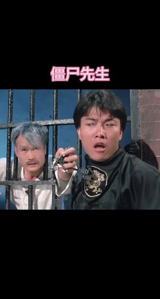 老片段,僵尸先生,看了要你睡不着