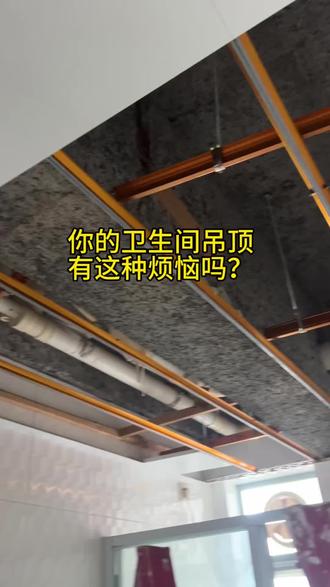 #真实生活分享计划 你家的卫生间吊顶要这样装吗?#吊顶 #集成吊顶 #装修 #铝扣板