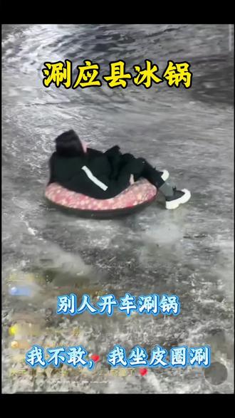 🔥“涮应县冰锅”大挑战!别人开车我坐圈~😆
🛑冰面飞驰太刺激,怂包专属玩法get√🥳
📍山西军哥亲子农庄,冬天就得这么玩!