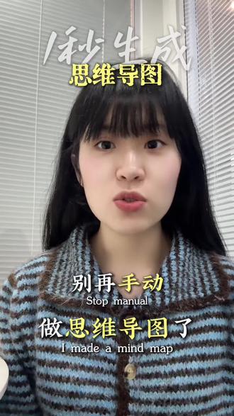 别手动做导图了!文档秒变思维导图,狠到离谱!
#真实生活分享计划 #ai #职场 #效率神器 #创作者扶持计划