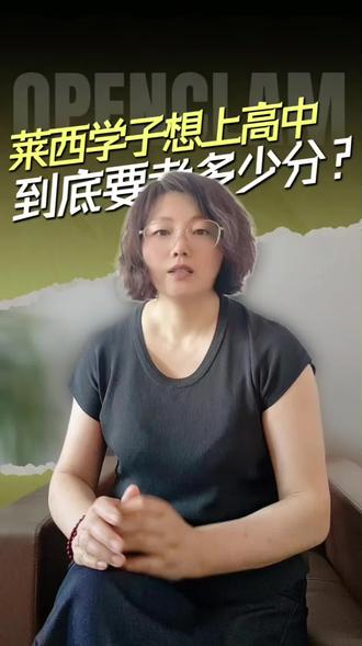 莱西学子想上高中,到底要多少分?👀#莱西同城#莱西教育 #莱西中考 #莱西市南京路
