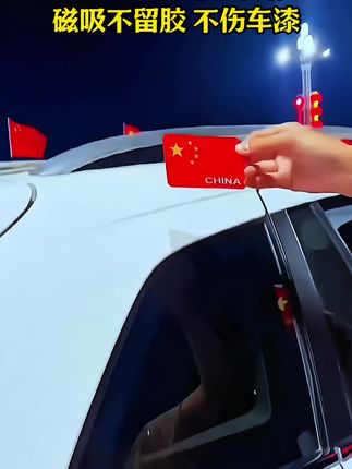 如果信仰有颜色,那一定是中国红!国庆节快到了,给爱车贴上这款磁吸国旗反光车贴,磁吸不伤车漆,不留胶!白天好看,晚上还能反光,贴上国旗车贴,满满的家国情怀#国旗车贴 #磁吸国旗车贴 #五星红旗迎风飘扬 #车贴 #汽车好物