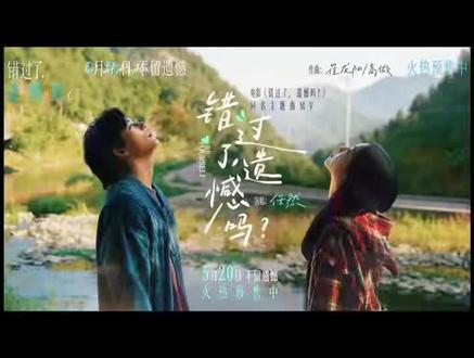 💗 5.20|《错过了,遗憾吗?》—— 庄达菲、王安宇主演,青春爱情喜剧,直面遗憾与心动💗
当日到丽达三楼华影非凡影院观影赠送官方周边