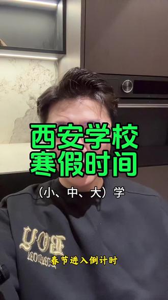 西安学校放假时间#西安 #寒假 #西安寒假 #西安学校