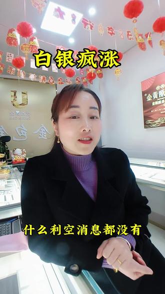 白银价格疯涨,投资好时机!💰📈
优加金包银井冈山店