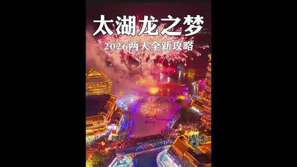 一张票畅玩三天演艺城,所有演出都免费性价比也太高了! #太湖演艺城 #太湖龙之梦 #龙之梦国际马戏城 #太湖龙之梦乐园 #亲子遛娃好去处