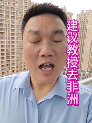 中国不适合你,最好去非洲吧。#贾庆国 #教授 #就业 #正能量传递 #财经