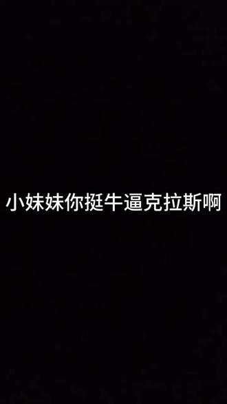 前段复刻纯享😀
#小妹妹你挺牛逼克拉斯啊 #抽象
