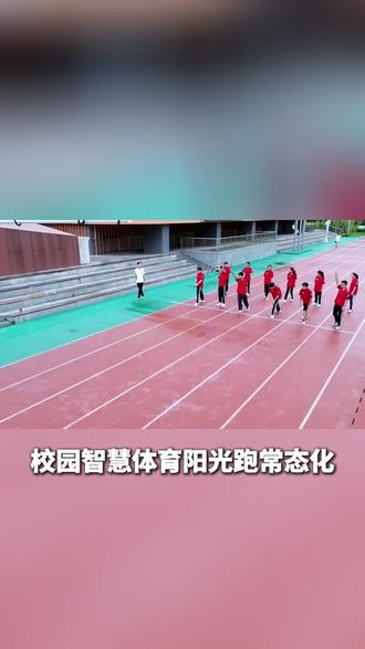 校园智慧体育阳光跑,易学云系统给出可落地方案#智慧体育 #智慧体育阳光跑#阳光跑 #AI智慧体育 #易学云