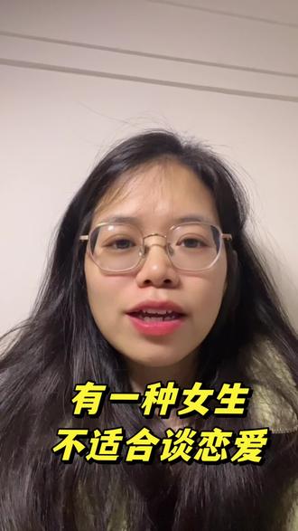 有一种女生,她不适合谈恋爱,没有学会向内求#girlstalk #情感 #女生恋爱 #情感话题