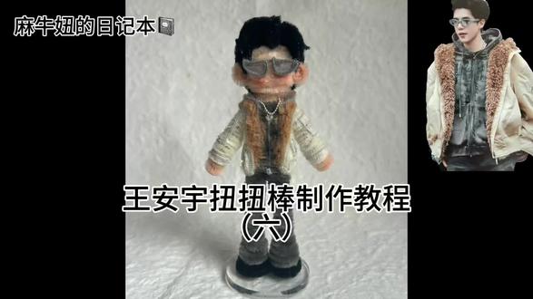 王安宇扭扭棒制作教程 6 #王安宇 #扭扭棒 #我的手工作品 #教程