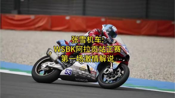 张雪机车:WSBK阿拉贡站正赛,第一场激情解说 #追梦赤子心