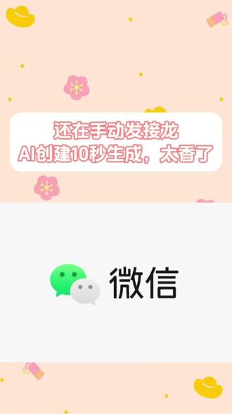 还在手动发接龙?AI创建10秒生成,太香了! #接龙 #微信接龙 #发接龙 #接龙管家 #AI