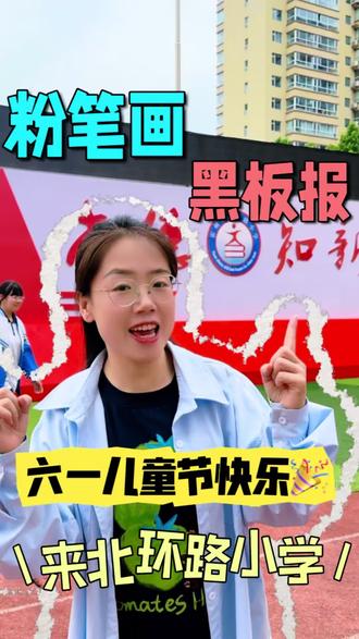临近六一,六一的氛围越来越浓🎊希望我们的黑板报能增加一些节日的氛围,㊗️小朋友们六一儿童快乐🎊#黑板报#六一就是要快乐呀 #粉笔画#霍州画画#瀚博少儿美术