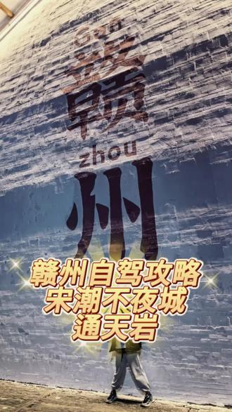 赣州两天一夜亲子游攻略|广州自驾出发🚗 #真实生活分享计划 #小鹏汽车 #小鹏G7 #赣州旅游 #宋潮不夜城
Day1⃣️ 广州—赣州—宋潮不夜城
🅿️停车攻略
▫️蒋经国旧居停车场
▫️首小时4元,之后1元/h叠加
▫️露天环境好,适合床车休息
▫️晚上逛涌金门可停路边,免费
🍚晚饭:郁孤台老馆子
🔥必点:爆炒牛三合(牛肉+牛肚+黄喉)
辣度:🌶️🌶️🌶️
评价:广州人能接受的辣,香迷糊了,炫了两碗饭
🌃夜游路线(省腿版)
古戏台→郁孤台→八镜台→古浮桥
or反向:先古浮桥后吃饭
✨精华:涌金门上古城墙,看章江贡水交汇处
📸出片点:古浮桥夜景、建春门城墙
🔋充电:小鹏S4超快充,补电速度yyds
Day2⃣️ 通天岩
🚗车程:19min
⚡电耗:12.9kWh/100km(下山路段反向充电)
🗺️遛娃路线:古韵遗踪游线
阳明雕像→观心岩→忘归岩→龙虎岩→通天岩→翠微岩→普同塔→慈目观岚→红豆亭→玉带桥→通天胜境
⏱️时长:3h(带娃预留时间够够的)
