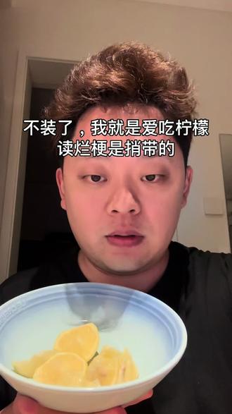 读烂梗,笑了就吃柠檬5#憋笑挑战 #吃柠檬 #烂梗 #不要笑挑战 #烂梗王