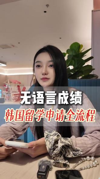 无语言成绩怎么申请韩国留学?详细流程都在这! #留学申请季 #韩语 #韩国留学 #留学中介#留学中介避坑