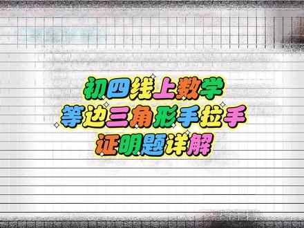 初四线上数学
等边三角形手拉手旋转模型,证明题详解!回放已生成,随时观看!六个县市区都可以!#线上数学#知识分享