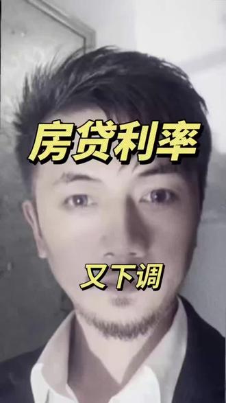 房贷利率下限取消,公积金加商业贷款利率,5年期内低到2.1,5年期上2.6.#贷款利率 #房贷 #公积金