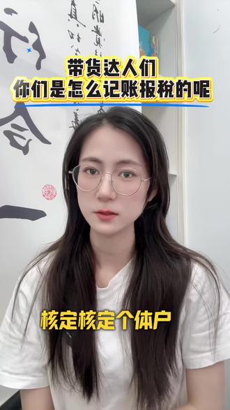 带货达人怎么记账报税,主播如何交税?娱乐主播怎么交税?#记账和报税是两件事 #个体户也是需要做账报税吗? #主播报税 #代理记账公司 #黄石代理记账